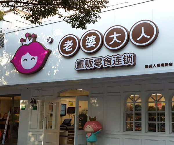老婆大人加盟